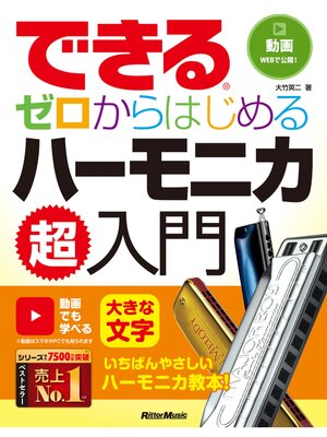 cover image of できる ゼロからはじめるハーモニカ超入門